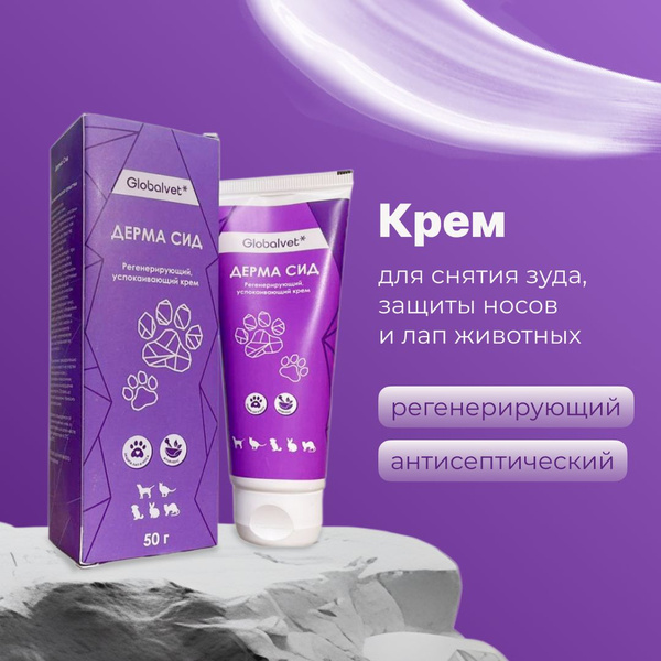 Крем Дерма Сид для заживления трещин, ран, ожогов и против зуда для ...