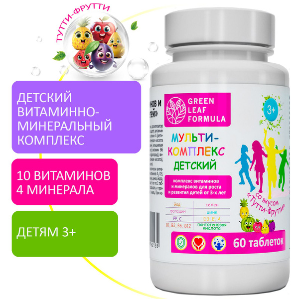 Витаминно-минеральный комплекс для детей от 3 лет со вкусом Тутти ...