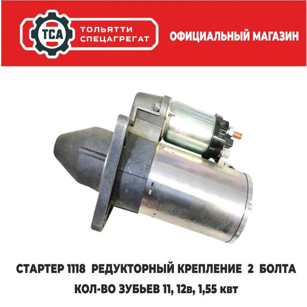 Стартер ВАЗ 1117, 1118, 1119 редукторный (2 болта, 11 зубьев) в сборе ...