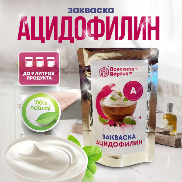 Закваска "Полезная Партия" ацидофилин 3 порции пакет купить на OZON по ...