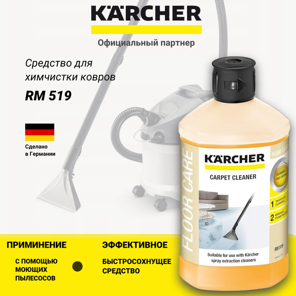 Средство для моющего пылесоса для мебели Karcher RM 519 (6.295-771.0 ...