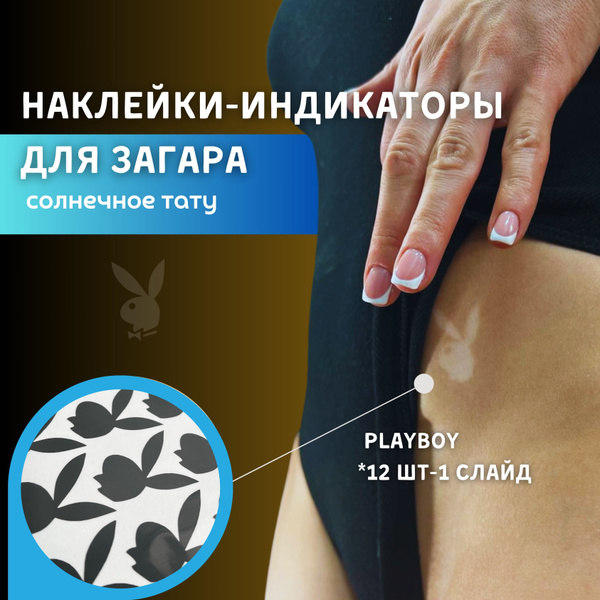 Наклейки-индикаторы загара плейбой черный - купить с доставкой по ...