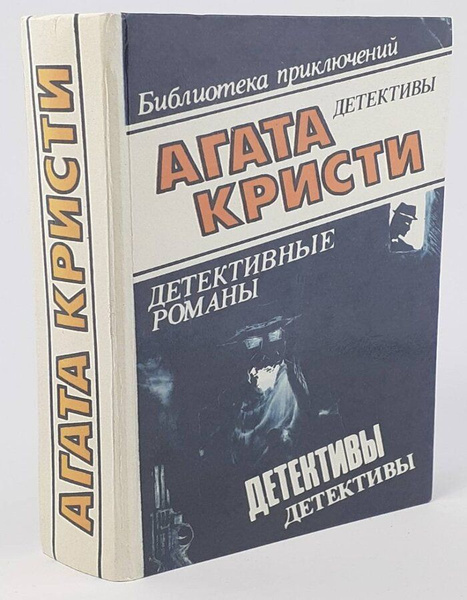 Агата Кристи. Детективы. Детективные романы | Кристи Агата - купить с ...