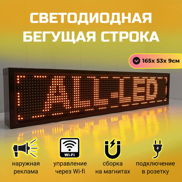 Бегущая строка уличная желтая 165 x 53 см - купить с доставкой по ...