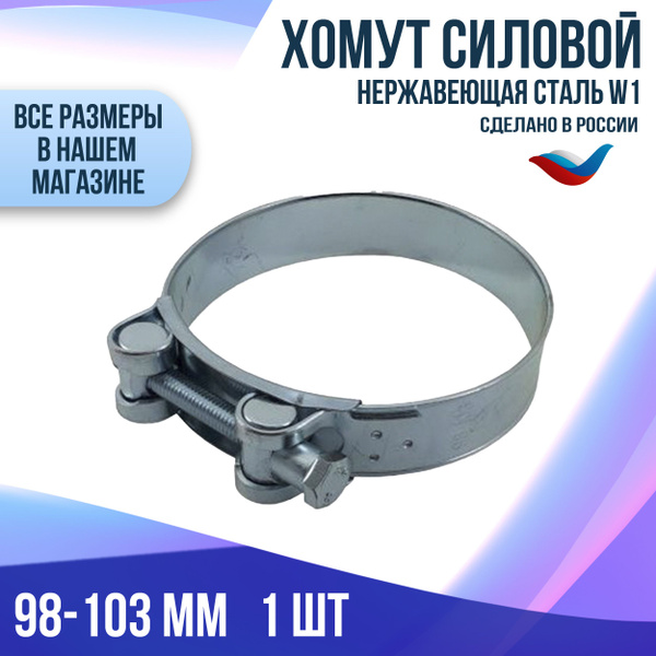 Хомут стяжной d=98-103 , ширина 24 мм., W1 -Оцинкованный металл "Автомагнат", (уп. 10 шт.)