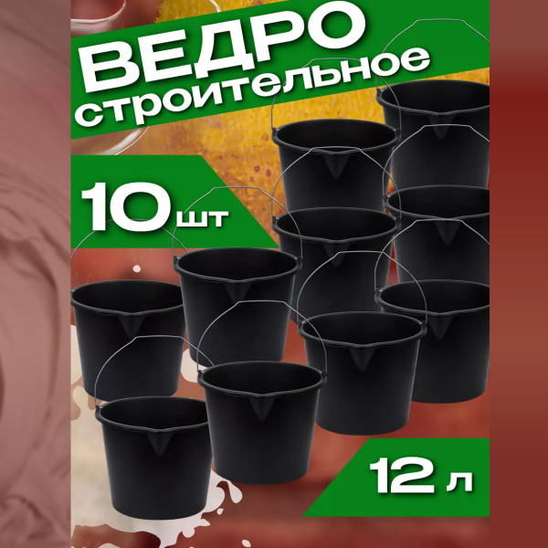 Ведро строительное пластиковое 10 шт по 12 л с металлической ручкой ...