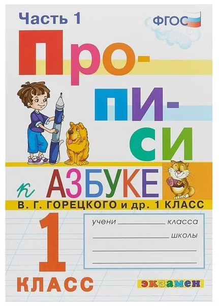Прописи Экзамен К Азбуке Горецкого. 1 класс. Часть 1. 2021 год, М. А ...