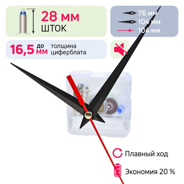 Часовой механизм бесшумный кварцевый шток 28 мм nICE, для настенных ...