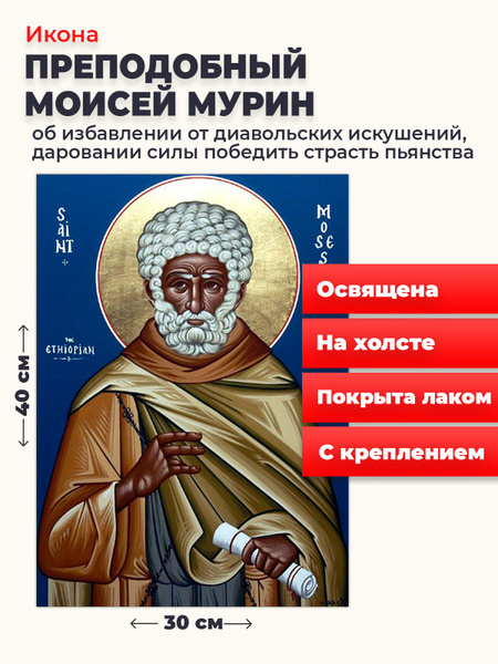 Освященная икона на холсте "Моисей Мурин", 30*40 см - купить по низким ...