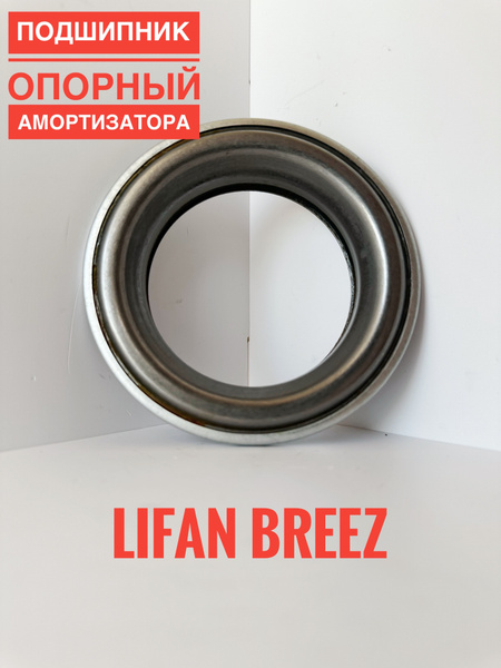 Подшипник опорный амортизатора для Лифан Бриз / Lifan Breez - купить по ...