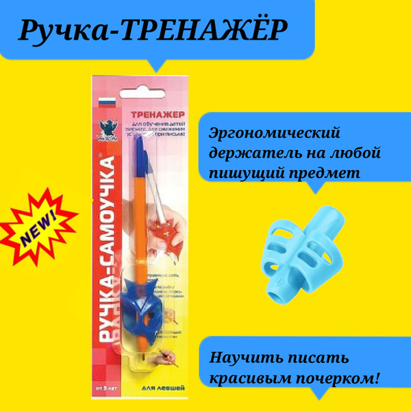 Ручка-самоучка "УНИКУМ" для левшей + Подарок эргономический держатель ...
