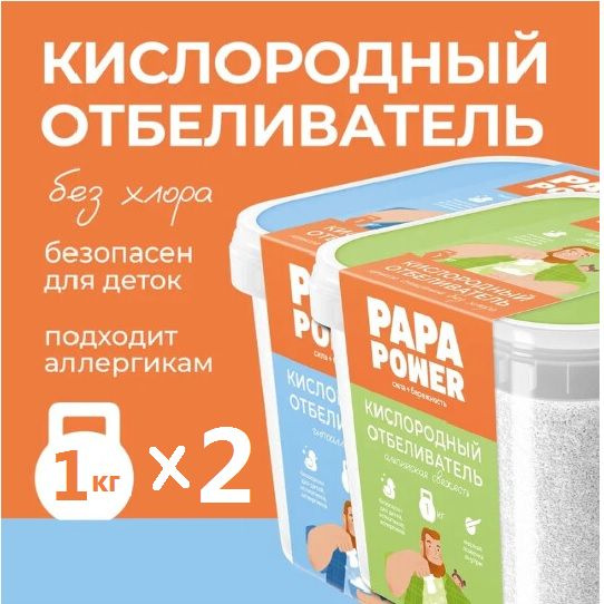 PAPA POWER Кислородный отбеливатель 100% КОНЦЕНТРАТ Комплект ...