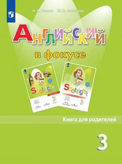 Английский язык. 3 класс. Spotlight. Книга для родителей. - купить с ...