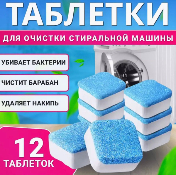 Очиститель стиральной машины 12 штук - купить с доставкой по выгодным ...