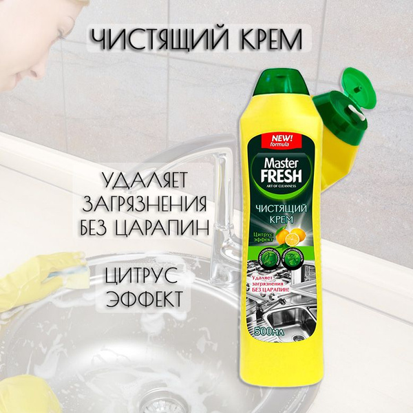Чистящий крем Master Fresh, цитрус эффект, 500 мл - купить с доставкой ...