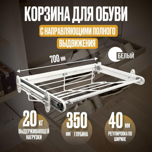Выдвижная корзина для хранения обуви полного выдвижения 700 х 350 мм ...