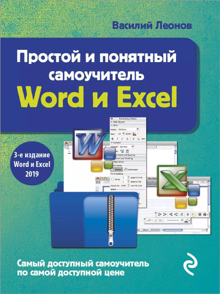 Простой и понятный самоучитель Word и Excel - купить с доставкой по ...