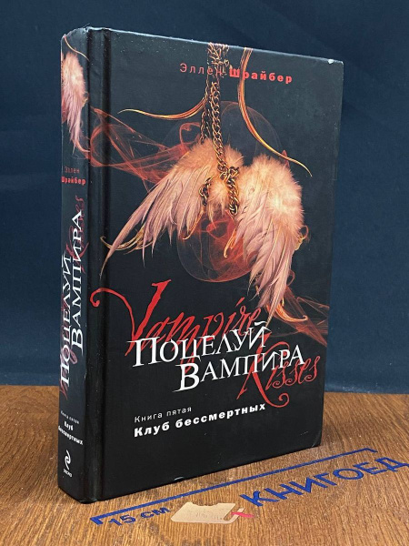 Поцелуй вампира. Книга 5. Клуб бессмертных - купить с доставкой по ...