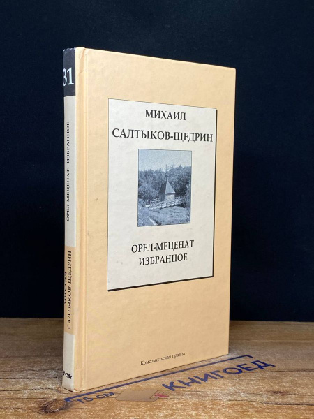 Орел-меценат. Избранное - купить с доставкой по выгодным ценам в ...