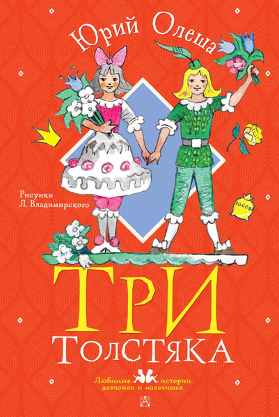 Три толстяка - купить с доставкой по выгодным ценам в интернет-магазине ...