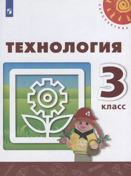 Технология. 3 класс. Учебник - купить с доставкой по выгодным ценам в ...
