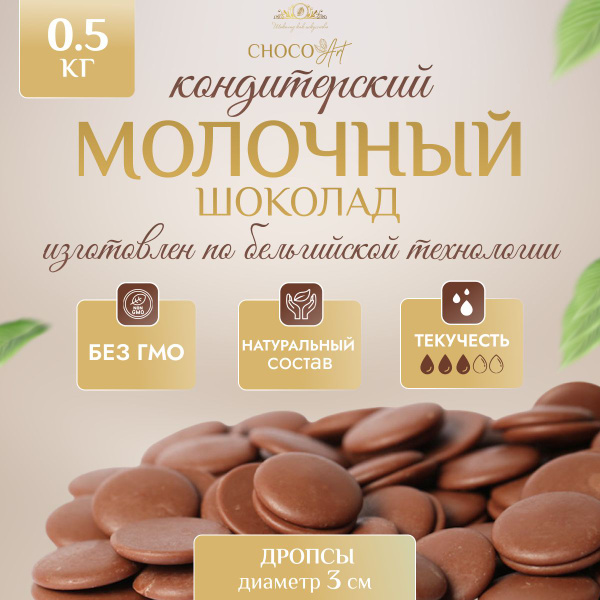 Шоколад Молочный Кондитерский в дропсах 3 см (500 г) - купить с ...