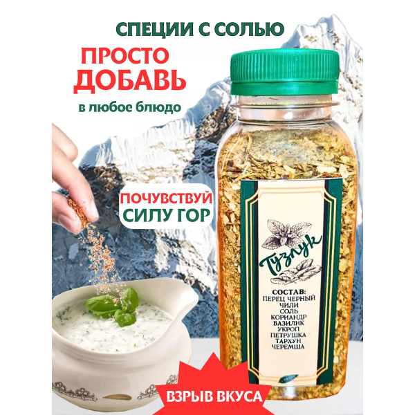 Специя Тузлук универсальная с солью для соусов и мяса, кавказские ...