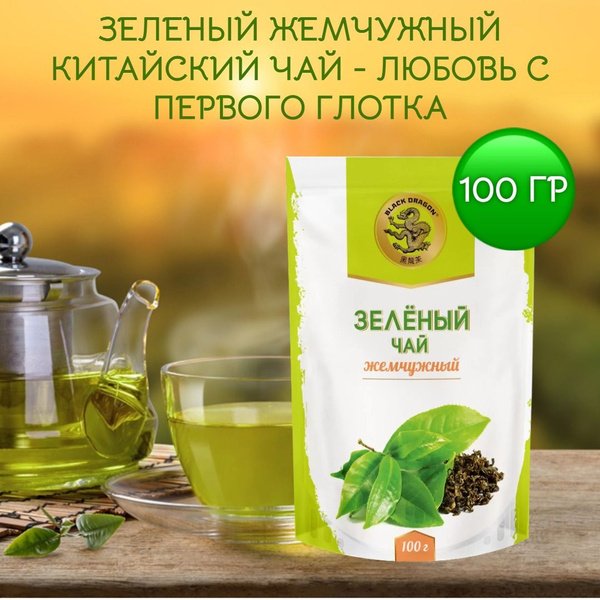 Чай зеленый Жемчужный китайский 100г Черный Дракон - купить с доставкой ...
