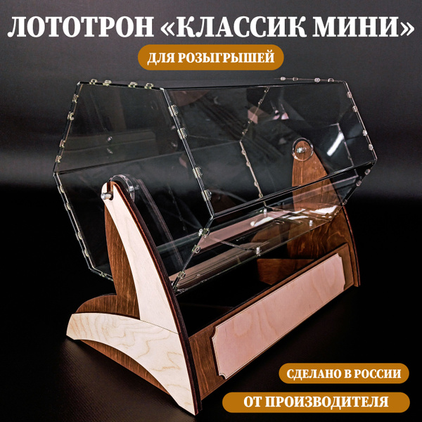 Лототрон для лотереи, барабан для розыгрышей "Классик" - купить с ...