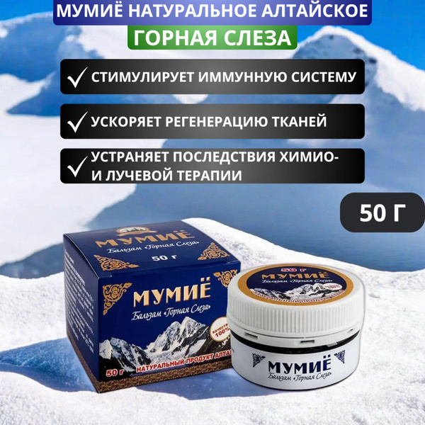 Мумиё натуральное алтайское Горная Слеза, 50 г. Для иммунитета ...
