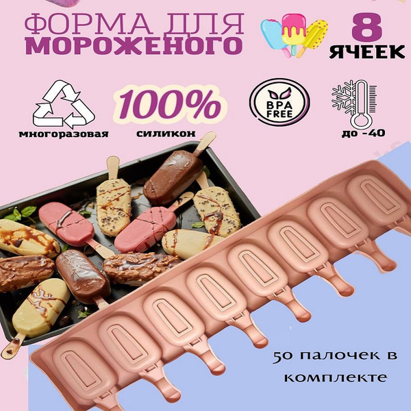 Форма для мороженого, силиконовая, эскимо, 8 ячеек - купить с доставкой ...