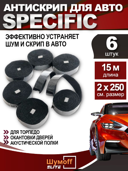 Вопросы и ответы о Антискрипная лента Шумофф Специфик - 6 шт. Х 2,5м ...