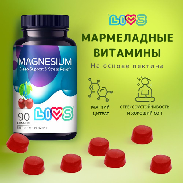 LIVS Магний витамины от стресса, мармеладные жевательные пастилки ...
