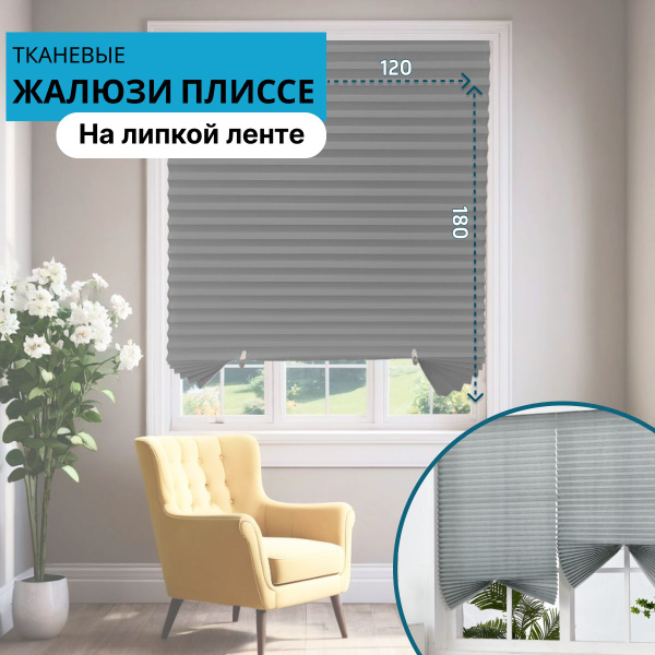Плиссе Жалюзи тканевые самоклеящиеся на окна 120х180 см , размер ...