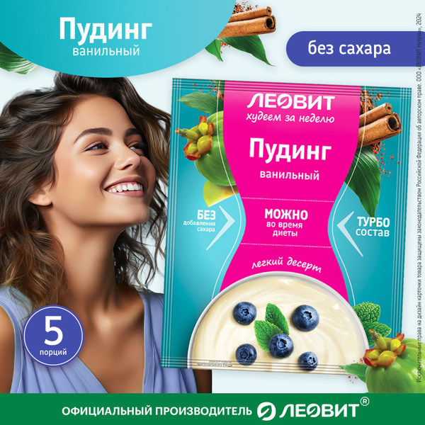 Пудинг ванильный без сахара 5 шт по 40 гр Худеем за неделю Леовит ...