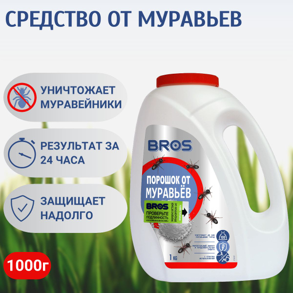 Порошок от муравьев BROS, 1000г - купить с доставкой по выгодным ценам ...