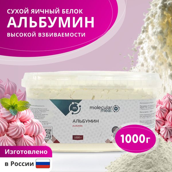 Альбумин кондитерский пищевой в порошке, сухой яичный белок, 1000 г ...