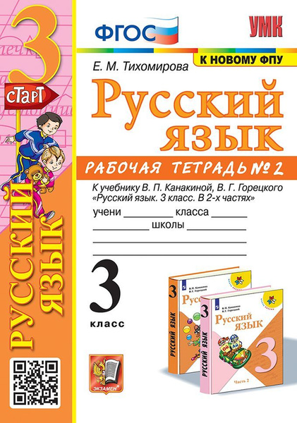 Русский язык. 3 класс. Рабочая тетрадь. Часть 2 2024 . Тихомирова Е.М ...