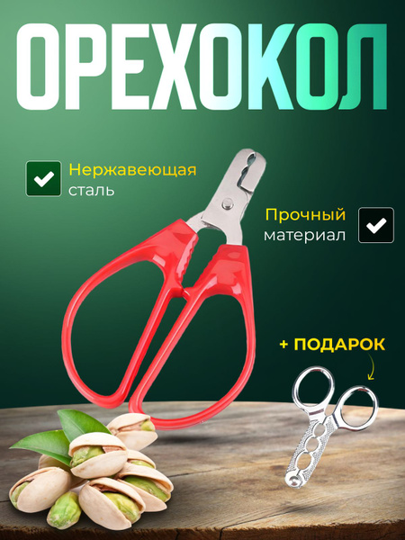 Орехокол универсальный для фисташек кедровых орехов семечек из ...
