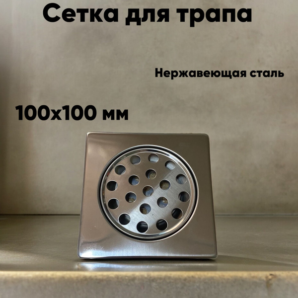 Трап (сетка) для душа 100х100 мм нержавеющая сталь - купить по выгодной ...