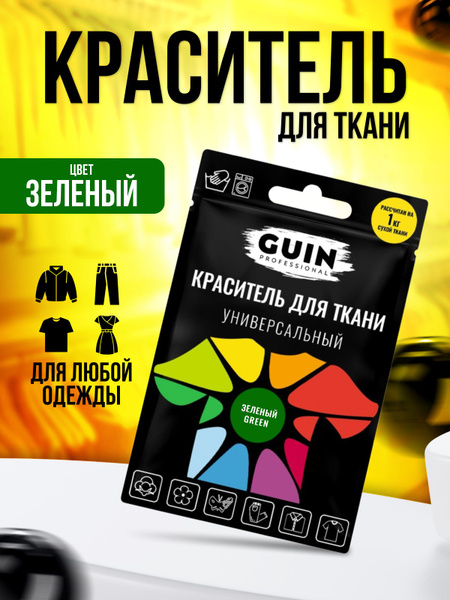 Краска для ткани Guin ЗЕЛЕНАЯ для джинсовой ткани, льна, хлопка GUIN ...
