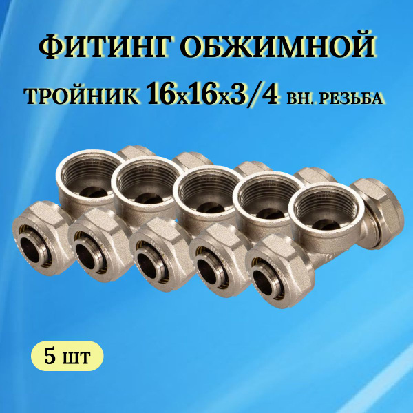 Фитинг обжимной - тройник 16х16х3/4 внутренняя резьба (для ...