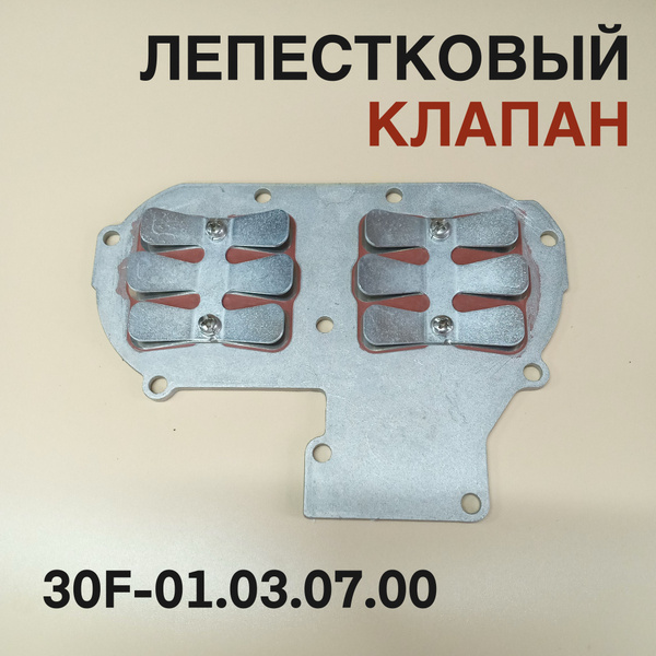 Лепестковый клапан в сборе 30F для лодочного мотора Yamaha, Mikatsu ...