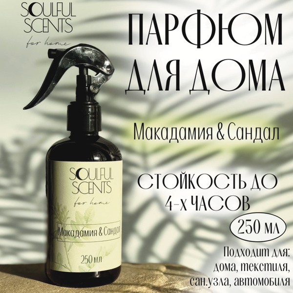 Ароматический диффузор Sss, Спрей, Сандал, Сладкий, 250 мл купить по ...