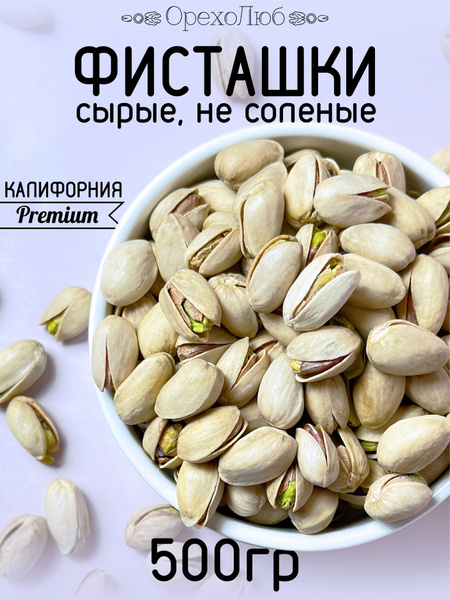 Фисташки сырые без соли 500 грамм Калифорния Premium - купить с ...