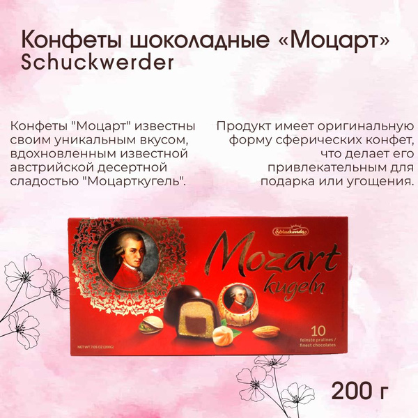 Конфеты шоколадные Моцарт, Schuckwerder, 200 г, Германия - купить с ...