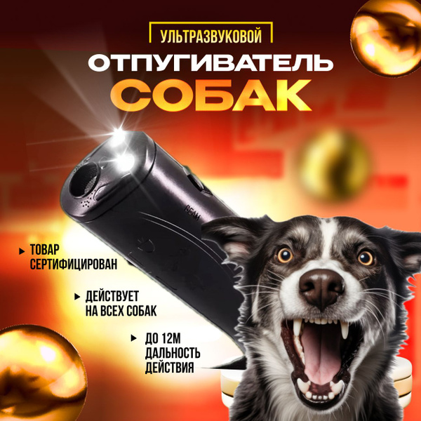 Отпугиватель собак ультразвуковой с фонариком, функцией дрессировки и ...