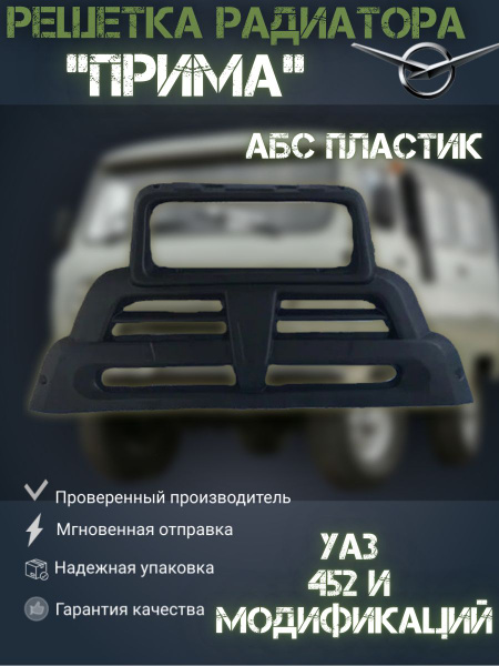 Накладка радиатора (облицовка) "ПРИМА" на УАЗ-452 Буханка, 3303 и ...