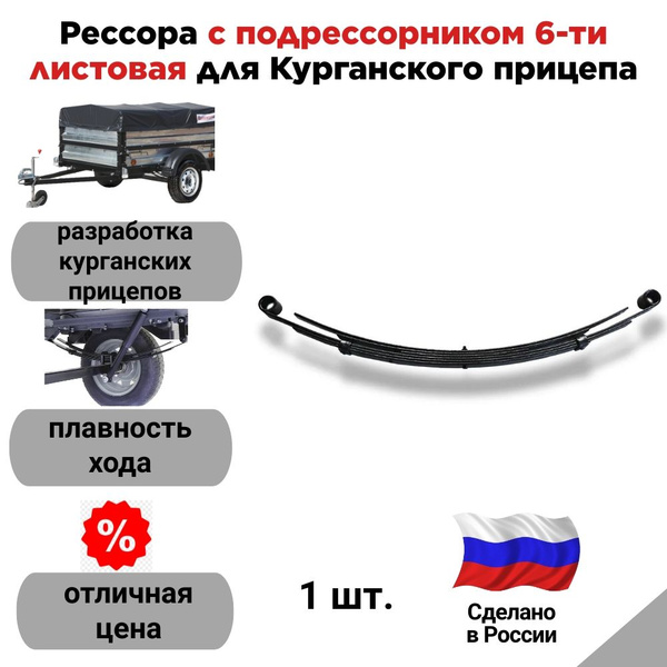 Рессора с подрессорником 6-ти листовая для Курганского прицепа ...