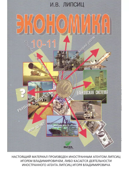 Экономика 10-11 классы. Учебник. Базовый уровень | Липсиц Игорь ...